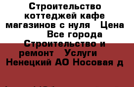 Строительство коттеджей,кафе,магазинов с нуля › Цена ­ 1 - Все города Строительство и ремонт » Услуги   . Ненецкий АО,Носовая д.